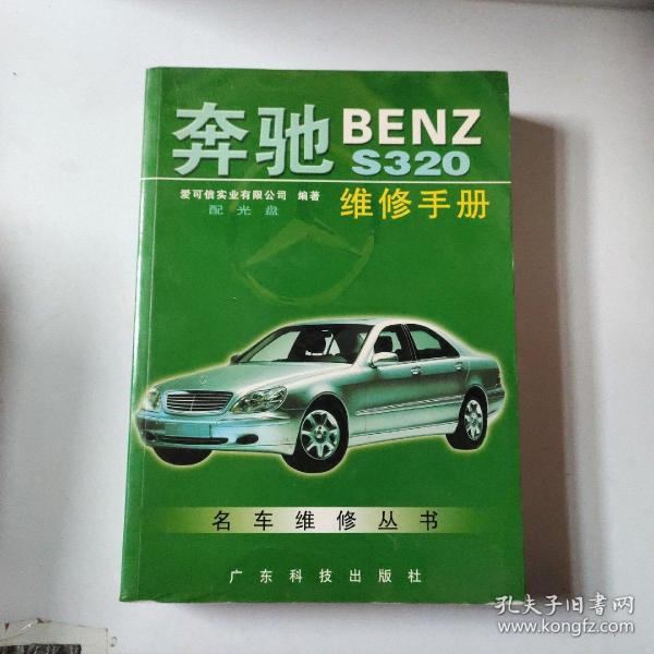 奔驰BENZ S320维修手册