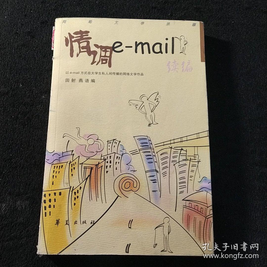 情调E-mail-续篇