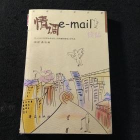 情调E-mail-续篇