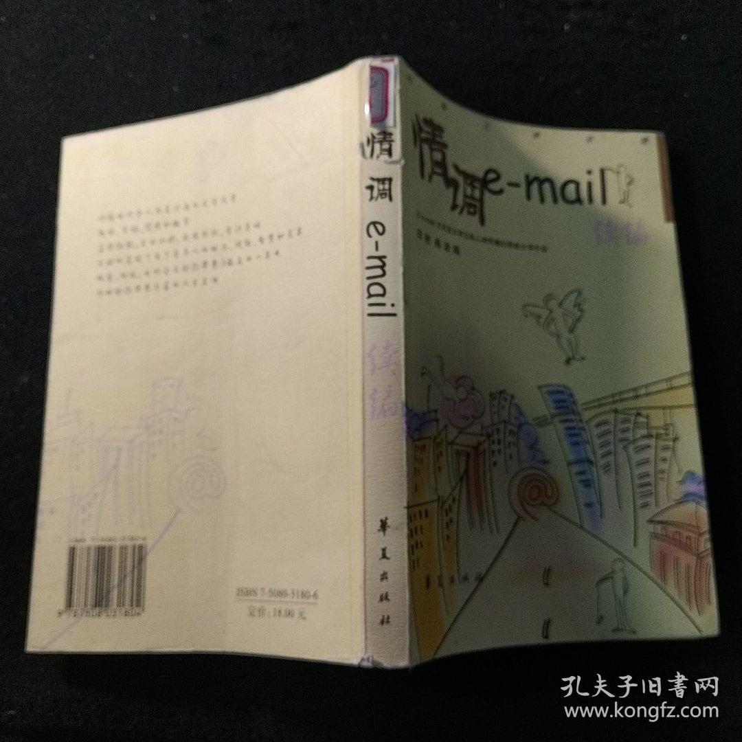 情调E-mail-续篇