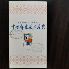 首日封邮票纪念卡：日本集邮家水原明窗先生1981年北京中国邮票藏品展览纪念卡双戳