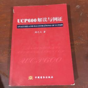 UCP600解读与例证