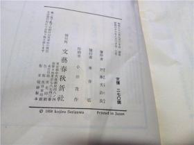 女にうまれて 芹泽光治良(著)  文藝春秋 1958年 32开平装 原版日文日本书书 图片实拍