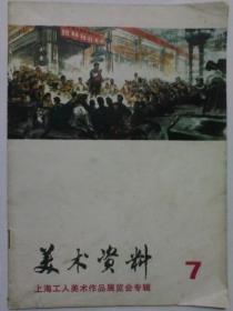 美术资料1974年第7期