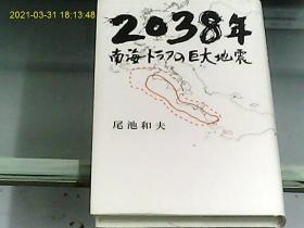 2038年南海巨大地震（日文原版）
