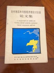 台州地区外向型经济理论讨论会论文集