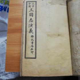 大字全图三国志演义（铸记书局石印），全16册