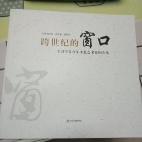 跨世纪的窗口——美国学者在邹平社会考察图片集