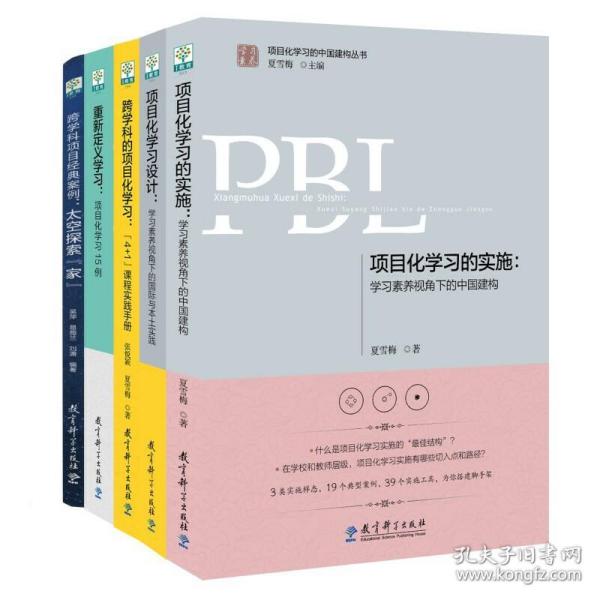 学习素养·项目化学习的中国建构丛书 全5册 项目化学习设计+跨学科的项目化学习+项目化学习的实施+跨学科项目经典案例+ 重新定义学习：项目化学习15例