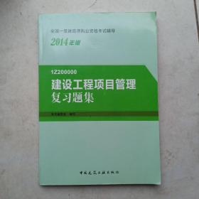 2014年一级建造师 一建复习题集 建设工程项目管理 复习题集