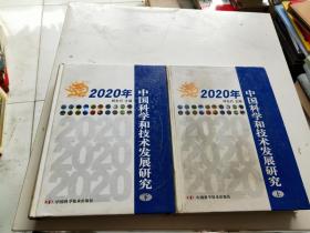 2020年中国科学和技术发展研究 （上下册）