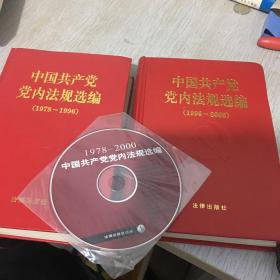 中国共产党党内法规选编:1978～1996 1996–2000