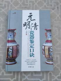 元明清瓷器鉴定口诀