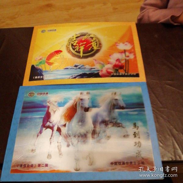 中国铁通 马到成功 吉祥如意（3D立体每个装4张卡）通信史话第一辑第二辑