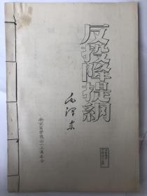 反投降提纲 （16开线装订 南京医学院六.一三革委会 1967年7月12印）