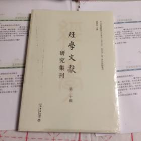 经学文献研究集刊（第二十辑）