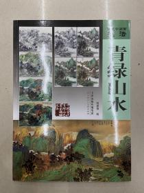 传统中国画技法：青绿山水