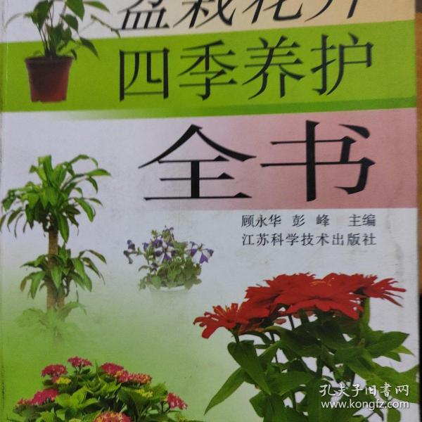 盆栽花卉四季养护全书