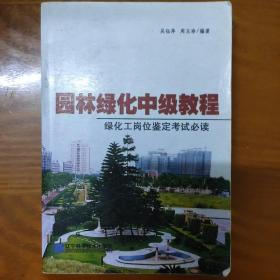 园林绿化中级教程：绿化工岗位鉴定考试必读