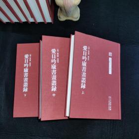 爱日吟庐书画丛录（全三册）：中国艺术文献丛刊