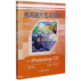 数码照片艺术处理：Photoshop CC (第2版)