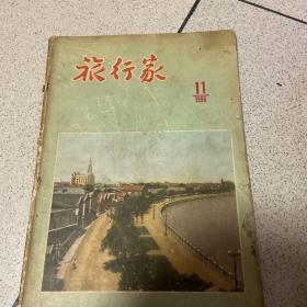 旅行家1956 11