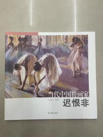 当代中国粉画家  迟恨非