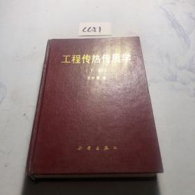 工程传热传质学.下册