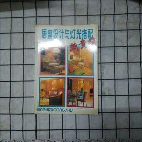 居室设计与灯光搭配
