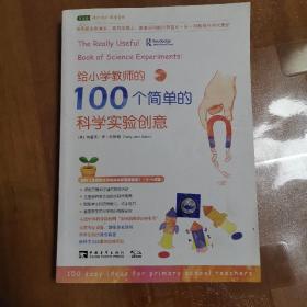 给小学教师的100个简单的科学实验创意