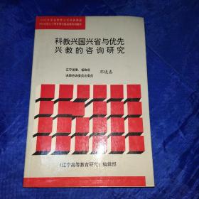 科教兴国与兴省与优先兴教的咨询研究