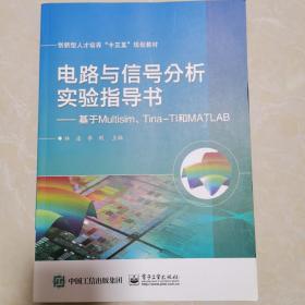 电路与信号分析实验指导书——基于Multisim、Tina-TI和MATLAB