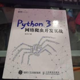 Python 3网络爬虫开发实战