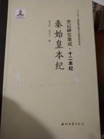 史记研究集成·十二本纪：秦始皇本纪