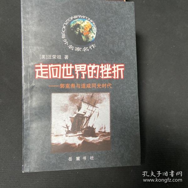 走向世界的挫折：郭嵩焘与道咸同光时代