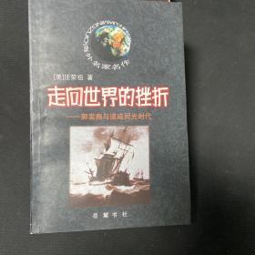 走向世界的挫折：郭嵩焘与道咸同光时代