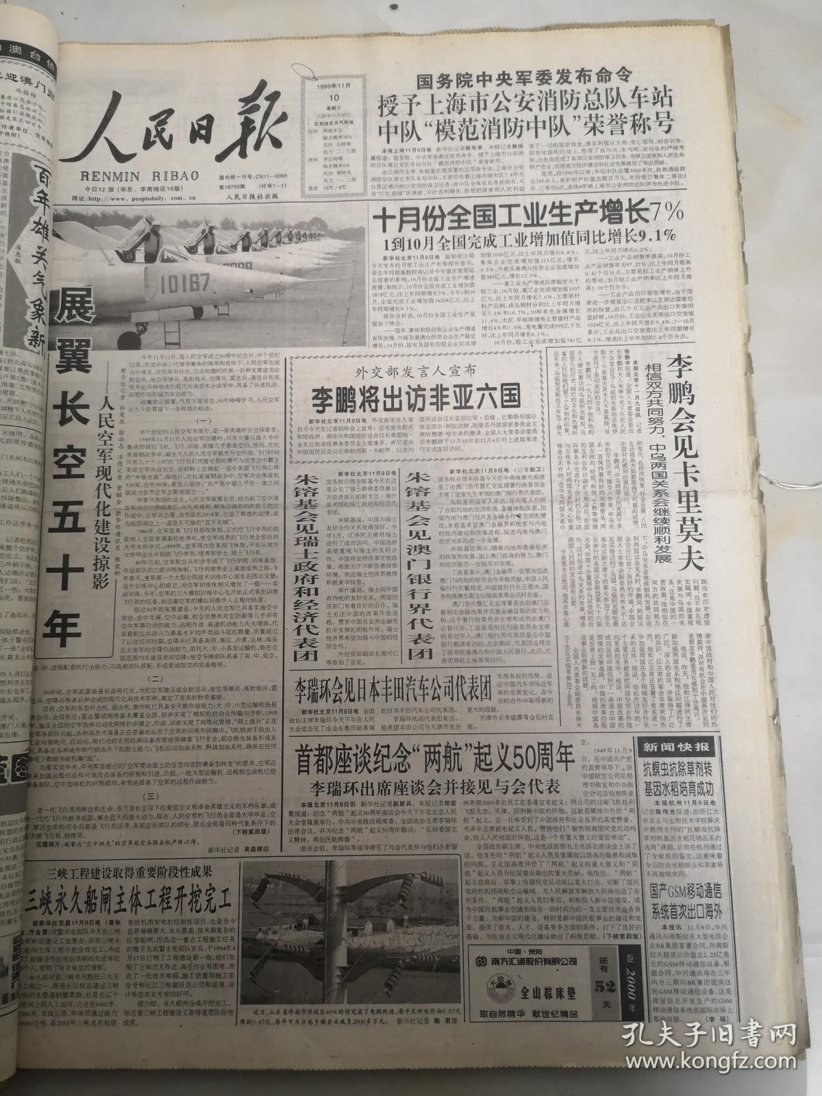 人民日报1999年11月10日  展翼长空五十年