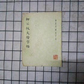 柳公权大楷字帖