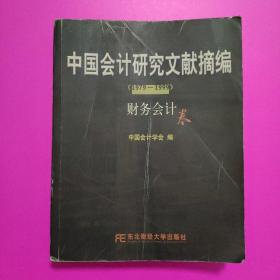 中国会计研究文献摘编1979-1999:财务会计卷