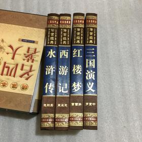 绣像本四大名著（16开精装）