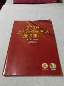 2018.2019上海市钢琴考试定级曲目 两本合售（无光盘）