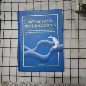 水产养殖与水产品质量安全执法实务全书
