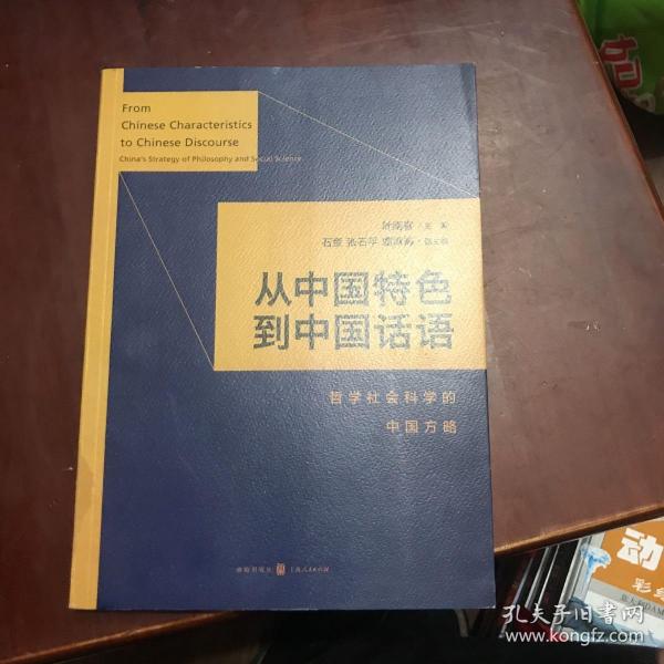 从中国特色到中国话语:哲学社会科学的中国方略