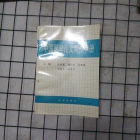 中国医学论文写作手册