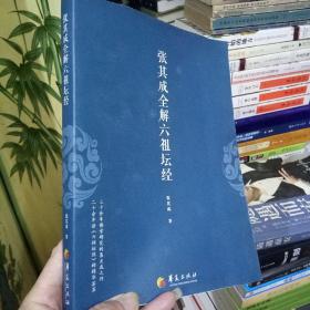 《张其成全解六祖坛经》三十余年佛学研究的齐大成之作，二十一年讲六祖坛经的精华荟萃  正版好书  现货