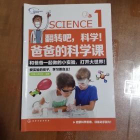 翻转吧，科学!爸爸的科学课:全8册