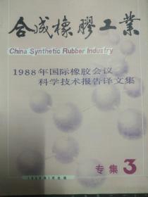 合成橡胶工业 1988年国际橡胶会议科学技术报告译文选集 专集3