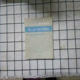 核工业污染及其防治