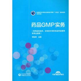 药品GMP实务[全国医药中等职业教育药学类“十四五”规划教材（第三轮）]