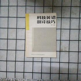 科技英语翻译技巧，